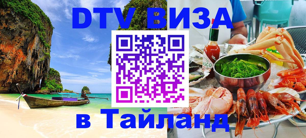 Оформить DTV визу в Тайланд 