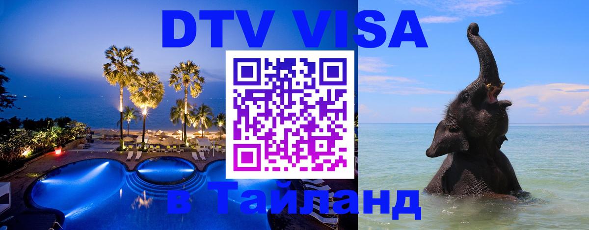 DTV Visa Thailand — прайс и условия, виза без дополнительных документов - 
