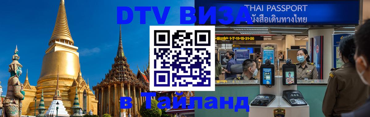 DTV Виза в Тайланд для россиян Рязань 